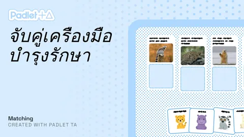 จับคู่เครื่องมือบำรุงรักษา