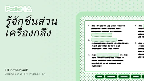 เติมชื่อชิ้นส่วนหรือหน้าที่ของเครื่องกลึงให้ถูกต้อง