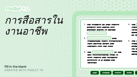 เติมคำ การสื่อสารในงานอาชีพ