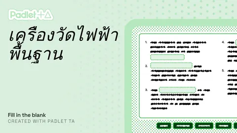 เกมเติมคำในช่างว่างเครื่องวัดไฟฟ้า