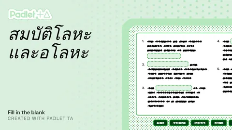 เติมคำคุณสมบัติโลหะกับอโลหะ