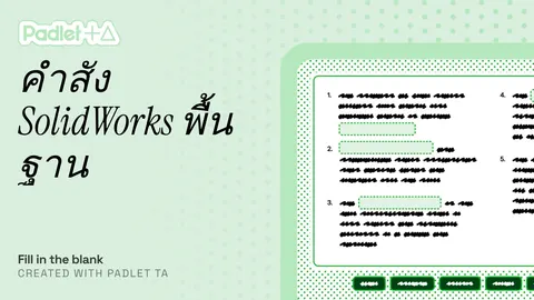 คำสั่ง solidwork พื้นฐาน