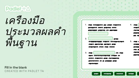 เติมคำโปรแกรมประมวลผลคำ