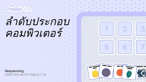 เรียงลำดับ