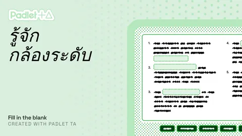 เติมคำ ส่วนประกอบกล้องระดับ