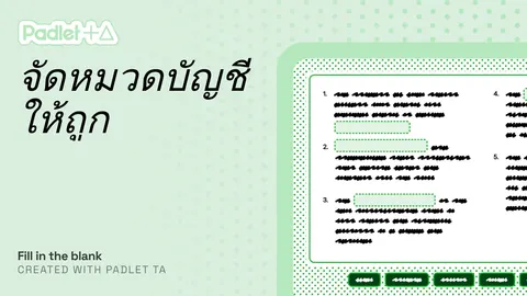 เติมคำหมวดบัญชี