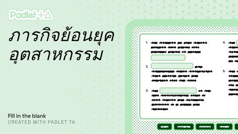 เติมคำในช่องว่าง ปฏิวัติอุตสาหกรรม
