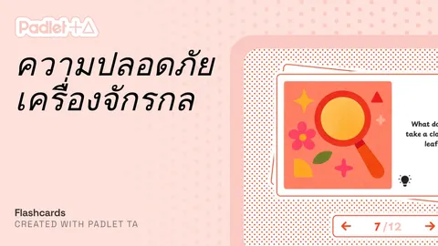 แฟลชการ์ดเรื่องความปลอดภัยเครื่องจักร