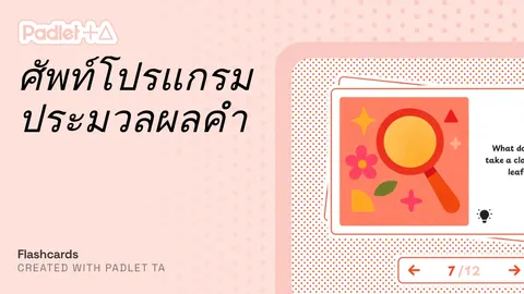 แฟลชการ์ดประมวลผลคำ