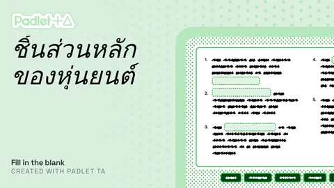 เติมคำ หุ่นยนต์เบื้องต้น