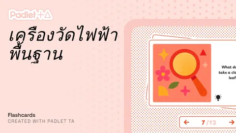 แฟลชการ์ดเครื่องวัดไฟฟ้าพื้นฐาน