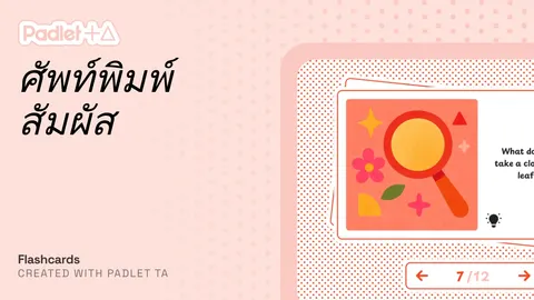 แฟลชการ์ดศัพท์พิมพ์สัมผัส อ่านคำใบ้ แล้วตอบศัพท์หรือหลักการพิมพ์สัมผัสให้ถูกต้อง