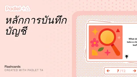 แฟลชการ์ดหลักการบันทึกบัญชี