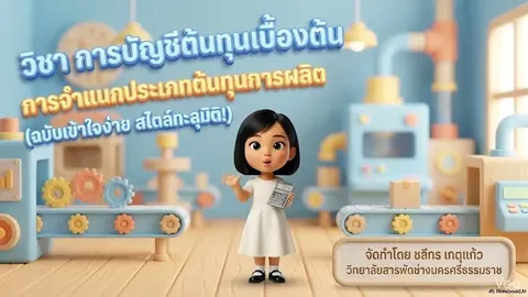 งานนำเสนอ การบัญชีต้นทุน