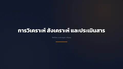 การวิเคราะห์ สังเคราะห์และประเมินค่าสาร