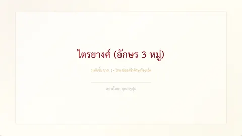 อักษร3หมู่
