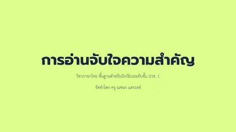 การอ่านจับใจความ
