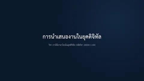 การนำเสนองานในยุคดิจิทัล