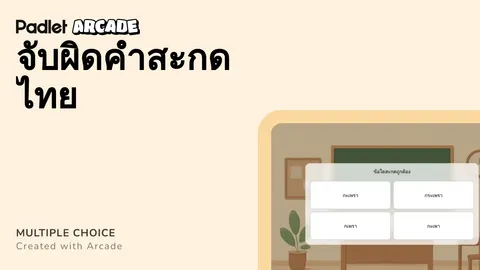 จับผิดคำสะกดไทย