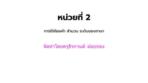การใช้ถ้อยคำ