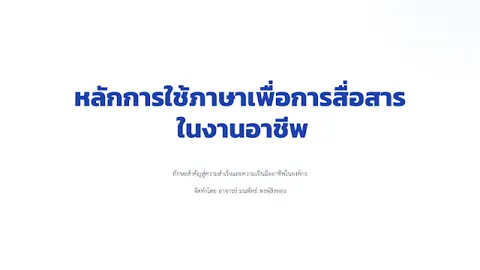 หลักการใช้ภาษาเพื่อการสื่อสารในงานอาชีพ