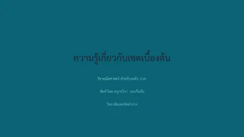 ความรู้เกี่ยวกับเซตเบื้องต้น