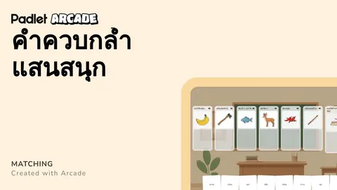 เกมคำควบกล้ำ