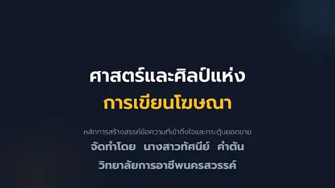 ศาสต์และศิลป์แห่งการเขียนโฆษณา