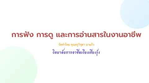 การฟัง การดู และการอ่านสารในงานอาชีพ