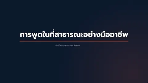 การพูดในที่สาธารณะ