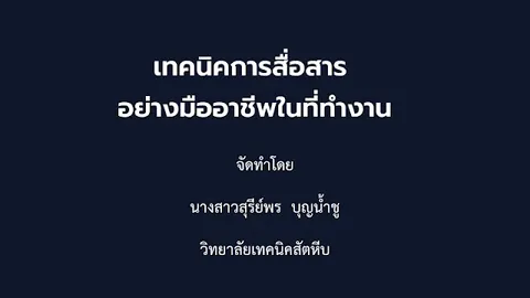 เทคนิคการสื่อสารอย่างมืออาชีพในที่ทำงาน