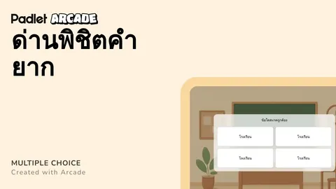 เกมหลายตัวเลือก