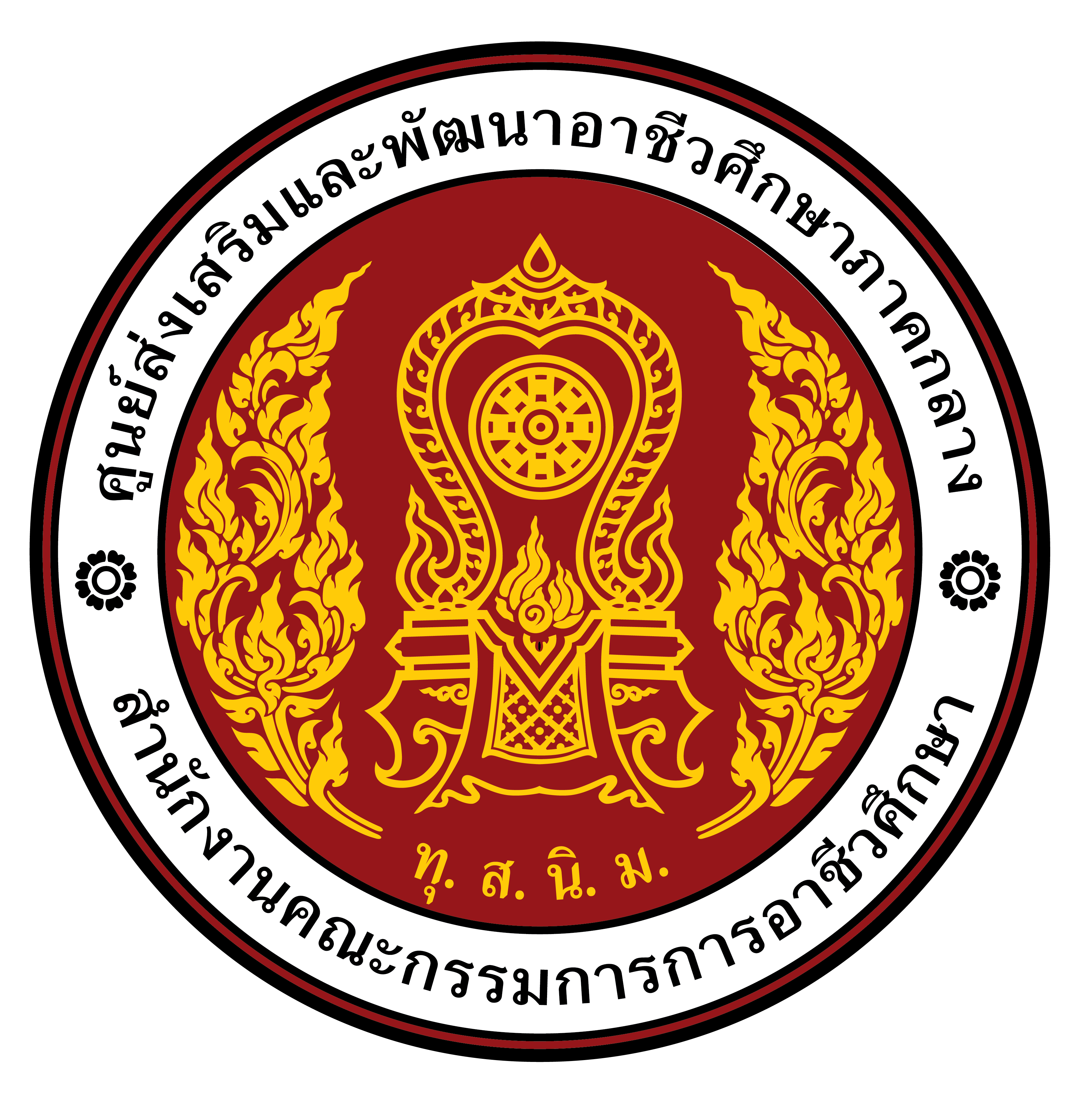 ศูนย์ส่งเสริมและพัฒนาอาชีวศึกษาภาคกลาง