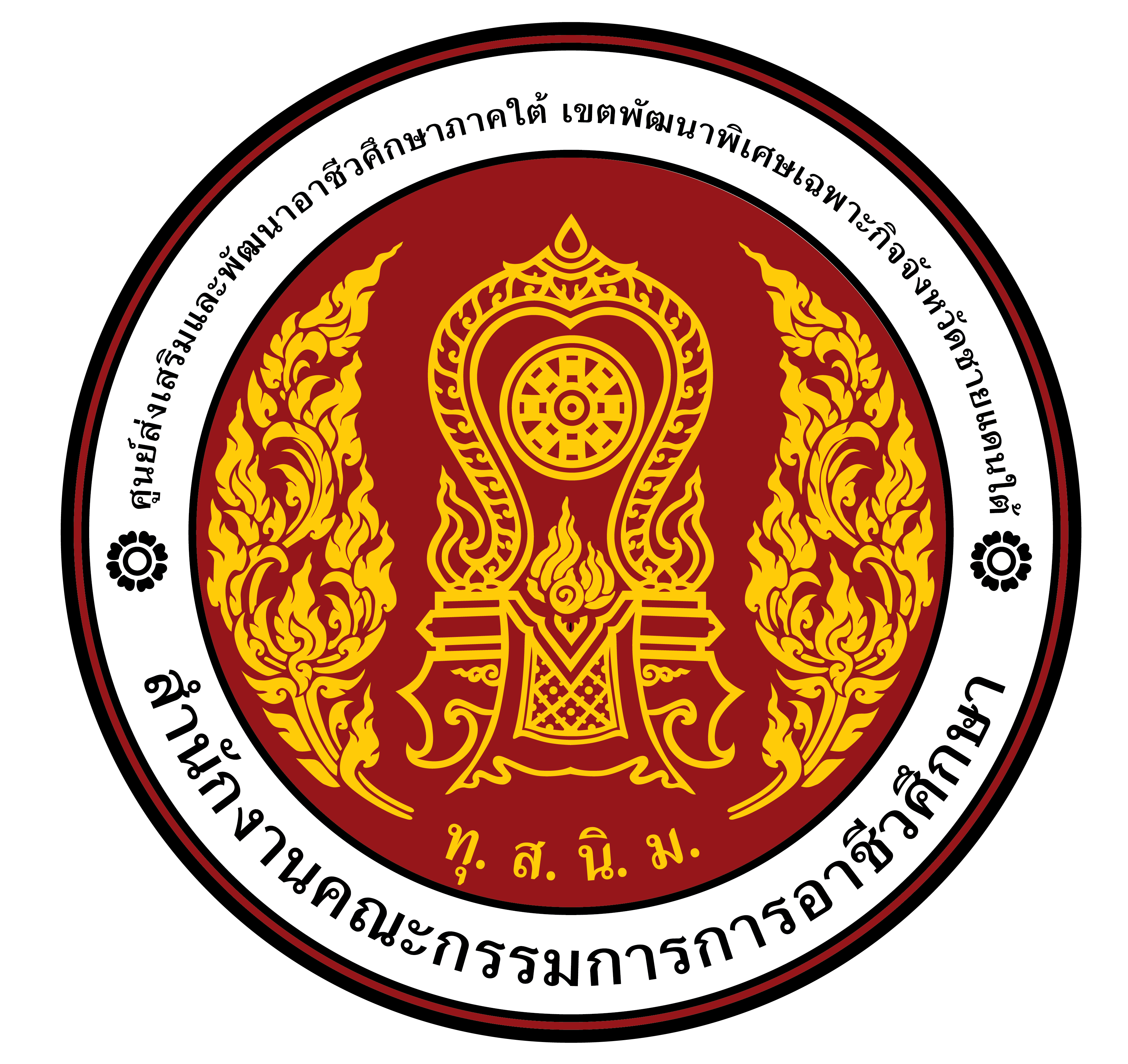 ศูนย์ส่งเสริมและพัฒนาอาชีวศึกษาภาคใต้ (จชต.)