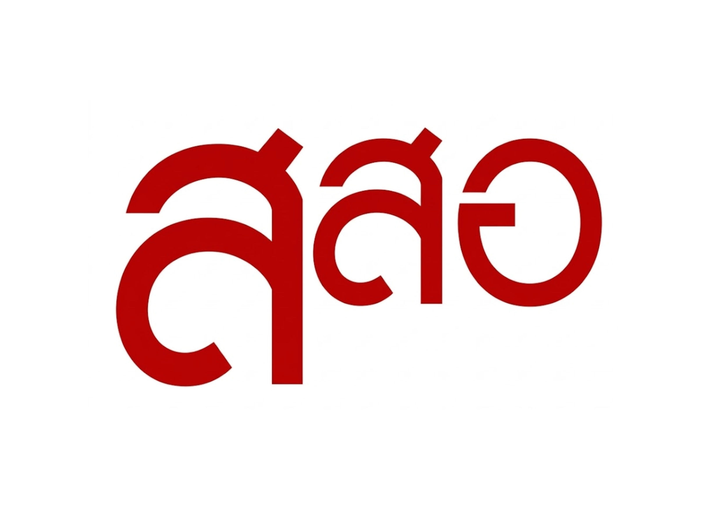 สำนักพัฒนาสมรรถนะครูและบุคลากรอาชีวศึกษา