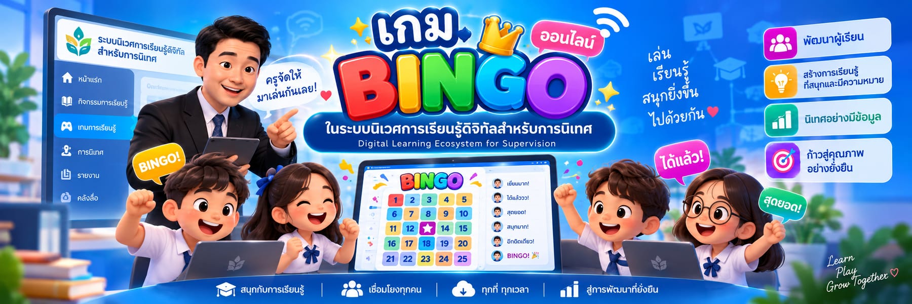 เกมบิงโกออนไลน์ ในระบบนิเวศการเรียนรู้ดิจิทัลสำหรับการนิเทศ