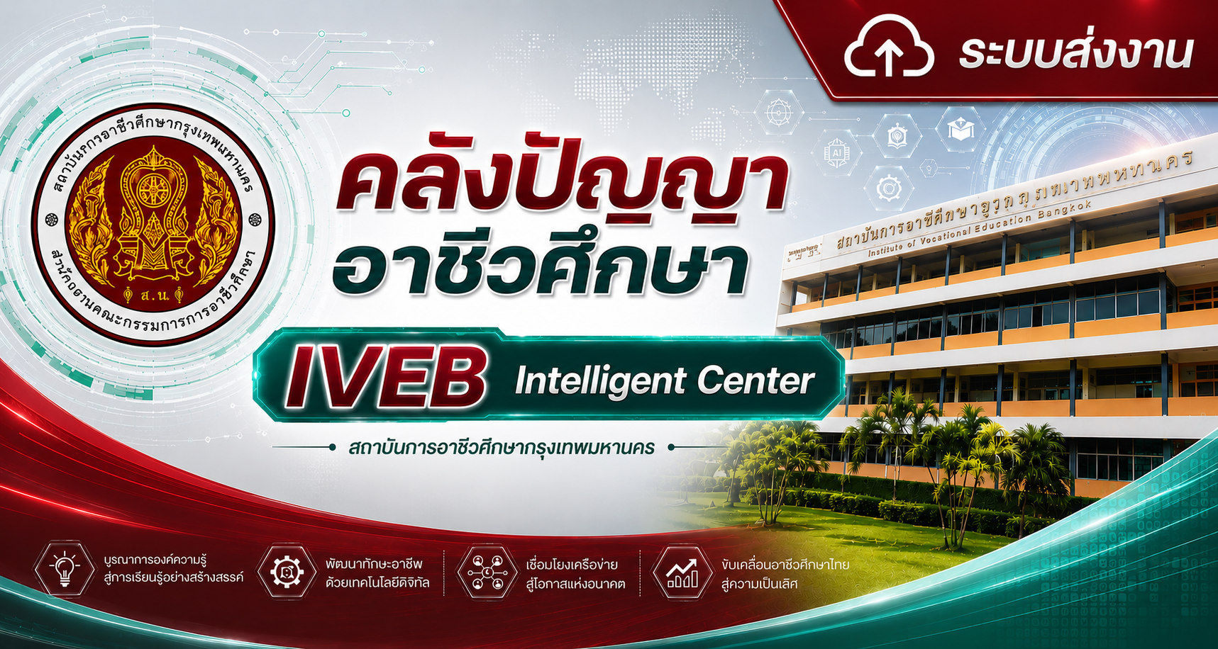 แบนเนอร์ระบบส่งงานพัฒนาสื่อการเรียนรู้ สถาบันการอาชีวศึกษากรุงเทพมหานคร