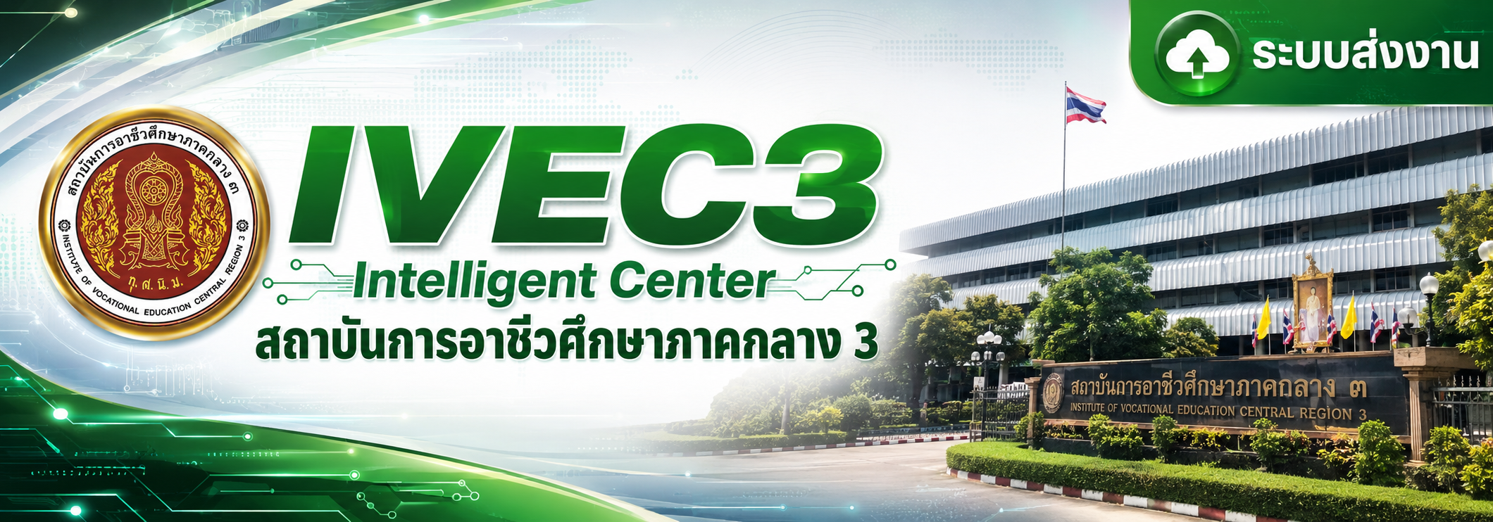 แบนเนอร์ระบบส่งงานพัฒนาสื่อการเรียนรู้ สถาบันการอาชีวศึกษาภาคกลาง 3