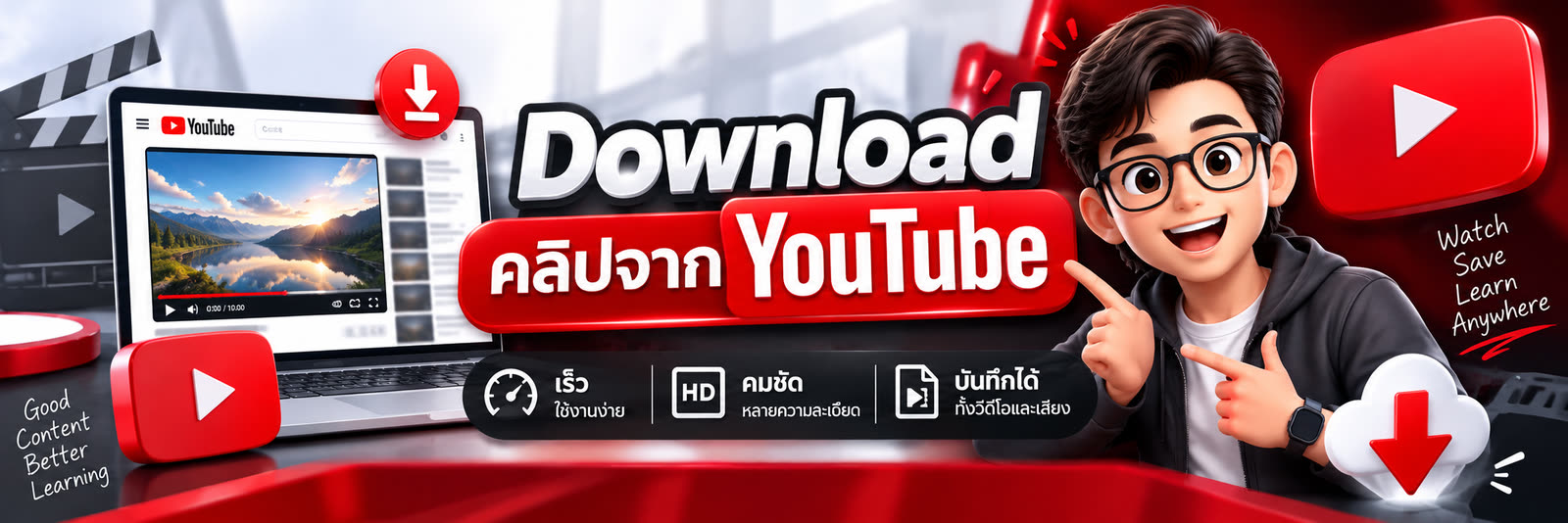 ดาวน์โหลดคลิปจาก YouTube — เร็ว ใช้งานง่าย คมชัดหลายความละเอียด บันทึกได้ทั้งวิดีโอและเสียง